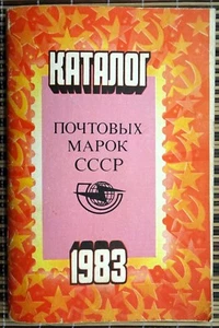 Catalog of postage stamps of the USSR 1983 & 200 (approx.) UNC stamps - Picture 1 of 10