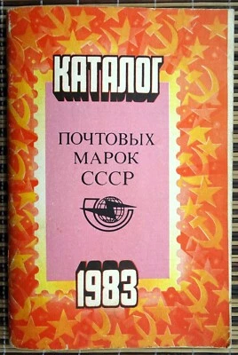 Catalog of postage stamps of the USSR 1983 & 200 (approx.) UNC stamps - Image 1 of 4