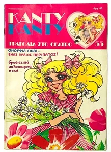 VINTAGE TATARIS MIZUKI IGARASHI CANDY CANDY #55 GREEK ANIME COMIC USED RARE - Picture 1 of 3
