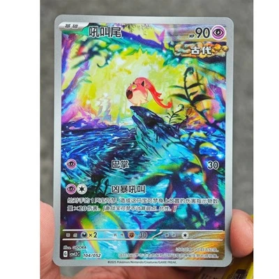 Pokemon Chinese Scream Tail CSVL2C-104/052 Journey Special Topic Package NM - Image 1 of 4