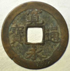 mw26286 Japan; Cast Bronze Shin Kanei (New Kanei) Maruya - Sen 1714-18 H#4.104 - Picture 1 of 2