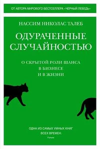 Одураченные случайностью. О скрытой роли шанса в бизнесе и в жизни - Н.Н. ТАЛЕБ - Picture 1 of 8
