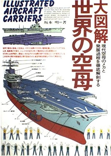 Large illustrated the world of aircraft carrier book 1993/1 Japan book form JP - Image 1 of 1