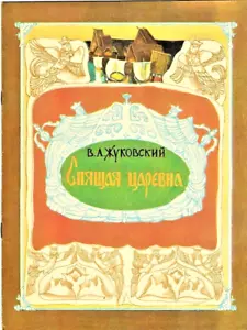 1983 V.Zhukovsky SLEEPING PRINCESS СПЯЩАЯ ЦАРЕВНА Russian book publ. in Tula - Foto 1 di 6