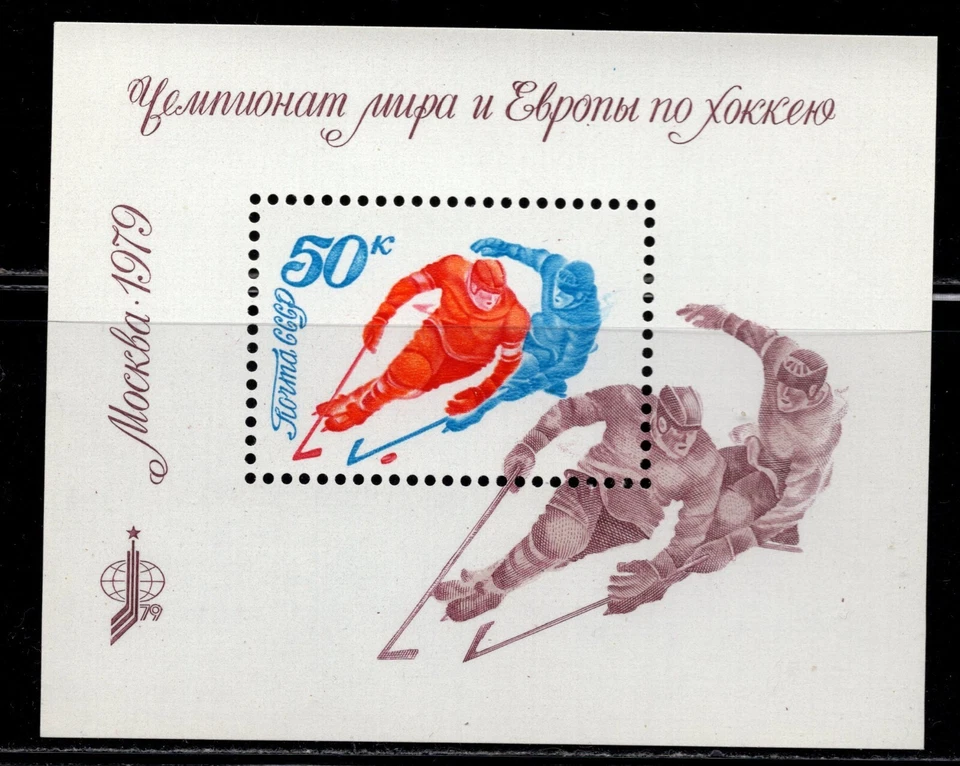 Rusia 1979. Campeonato Mundial y Europeo de Hockey sobre Hielo. Scott # 4745. MNH, VF Foto 1 de 1