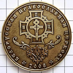 Medal Belarus 1020 y. of The Christianization of Russia. Church , - Picture 1 of 2
