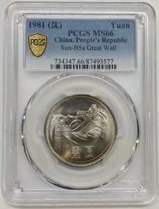 PCGS MS66 China coin 1981 China 1Yuan Great Wall Coin - Picture 1 of 2