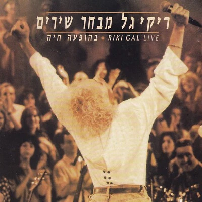 RIKI GAL - CD - GREATEST HITS - LIVE - Bild 1 von 2