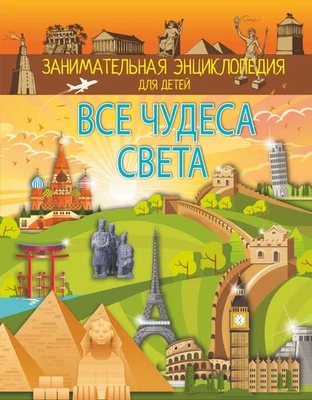 Все чудеса света / Занимательная энциклопедия для детей / book - Image 1 of 4