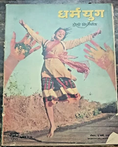 INDIA MAGAZINE DHARMAYUG MAR 1964 HOLI SPL ISSUE, BRAJ HOLI, FILM STARS HOLI - Picture 1 of 8