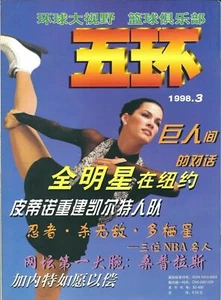 CHINA - 1998 NANCY KERRIGAN - GRANT HILL - "Five Rings" Magazine - CHINESE COVER - Picture 1 of 2