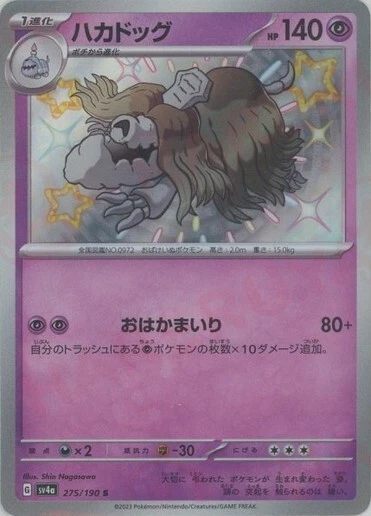 Houndstone S 275/190 Shiny Treasure ex pokemon cards Japanese NM - Image 1 of 1