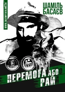 Book In Ukrainian. Перемога або Рай Шаміль Басаєв  Shamil Basaev Victory Or Para - Picture 1 of 16