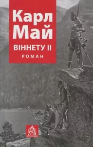 Book In Ukrainian Віннету ІІ Карл Май Karl Mai Vignette II - Picture 1 of 13