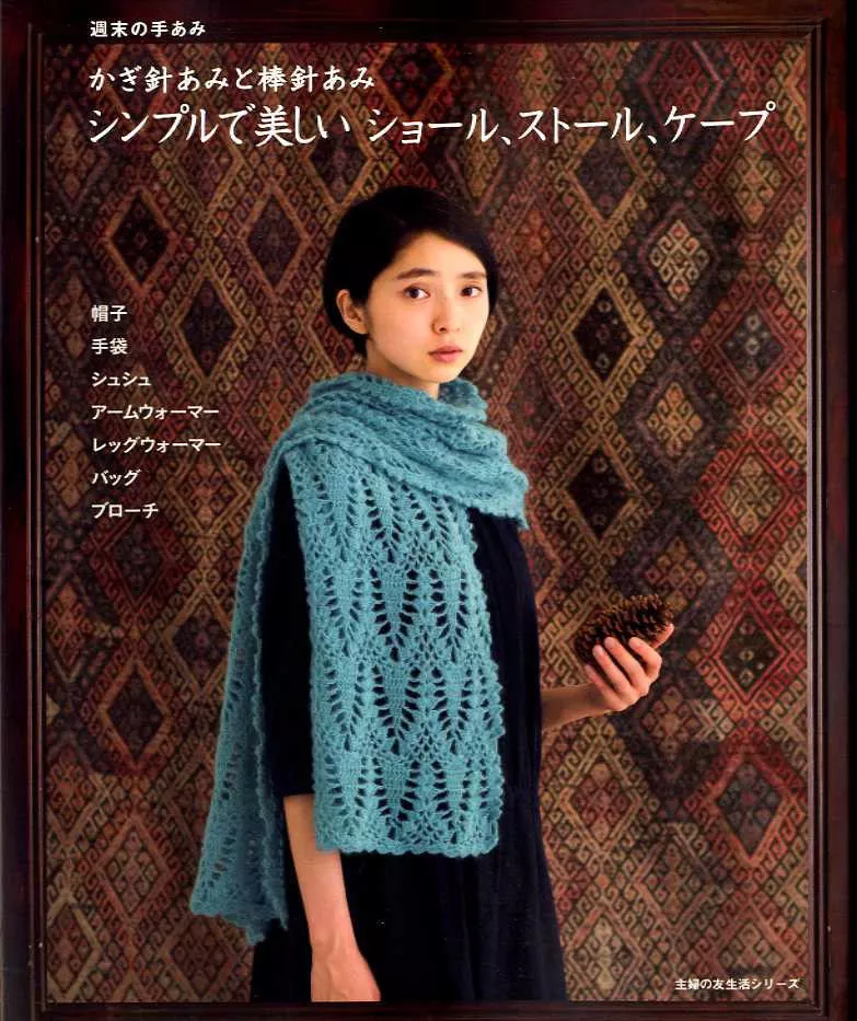 Simple and Pretty Crochet and Knit Shawls, Stoles and Capes Japanese Craft Book  - Image 1 of 1