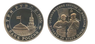 Russia 1995 3 Rubels Meeting on Elbe 50 Annivers Victory Great War 1941-45 WWII - Image 1 of 4