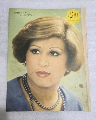 1976 Iran Magazine No.467 مجلة الاخاء - Image 1 of 4