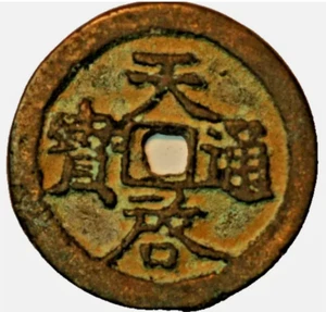 China Ming Dynasty Emperor Xi Zong 1621-1627 Tian Qi Tong Bao 2 Cash A+710 - Picture 1 of 2
