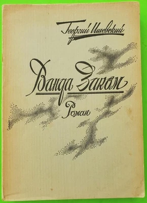 RUSSIAN Emigre White Army officer ИШЕВСКИЙ Vanda Zakom, San Francisco 1961 - Image 1 of 4