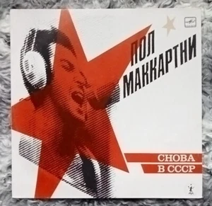 Пол Маккартни Снова В СССР PAUL McCARTNEY Back In The USSR LP 1989 Russia Press - Picture 1 of 4
