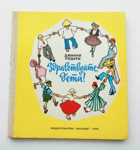 Gianni Rodari. Greetings, children! Джанни Родари. Здравствуйте, дети - Picture 1 of 24