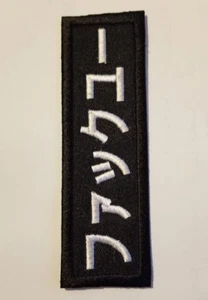 Parche bordado F UCK YOU IN JAPANESE aprox 1,25x4" - Imagen 1 de 2