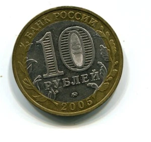 2005 Russia 'Great Patriotic War' 10 Roubles Coin (b715-7) - Picture 1 of 2