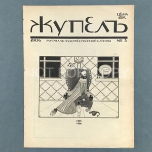 First Russian Revolution Satirical Journal «ZHUPEL» N°3/1906 Dobuzhinsky BILIBIN - Picture 1 of 5