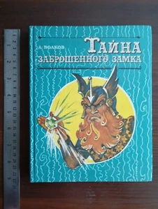 1993 A.Volkov Russian Сhildren`s Book А. Волков ТАЙНА ЗАБРОШЕНОГО ЗАМКА - Bild 1 von 22