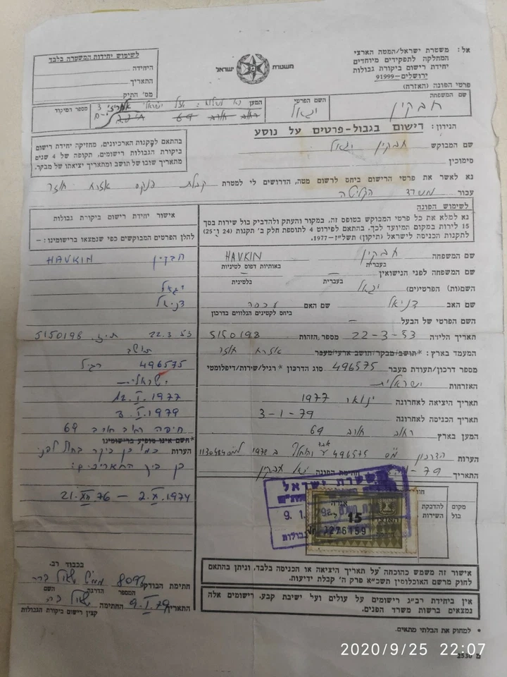 AGRA REVENUE STAMP H.V 15 LI OLIVE ON POLICE CERTIFICATE 1979 ISRAEL  - Image 1 of 2