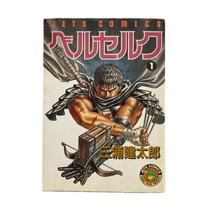 Berserk Vol.1 1st Print 1990 Kentaro Miura Japanese Manga Comic - Picture 1 of 7
