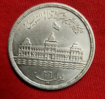 Silver Coin Egypt Suez Canal Nationalization ISSUED 1956 /1375 - Image 1 of 4