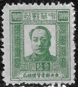 1947 N.E China Liberated Area SG#NE194 S#1L63 Y#NE88 Guangfa🔥MAO🔥GENUINE - Picture 1 of 2