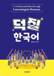 덕질 한국어 A~Z of Fan Activities of through Learning in Korean - Imagen 1 de 22