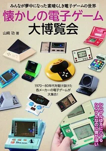 Nostalgic electronic game exhibition - Picture 1 of 1