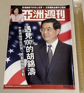 2002 胡錦濤 亞洲週刋 Hong Kong Chinese Yazhou Zhoukan magazine Hu Jintao special - Picture 1 of 8