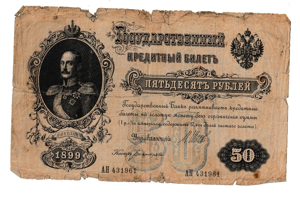 russia 50 rubles 1899 - Image 1 of 2