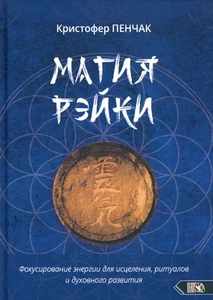 Магия рэйки - Imagen 1 de 1