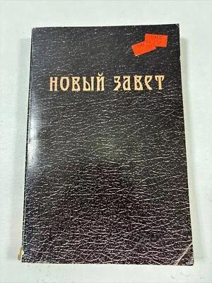 New Testament Methodological Instructions (Paperback, Russian Language) - Image 1 of 4