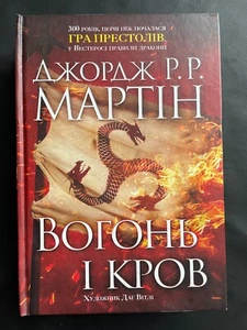 Ukrainian book Книга Вогонь і кров Джордж Р.Р. Мартін Fire and Blood 669 стор - Bild 1 von 9