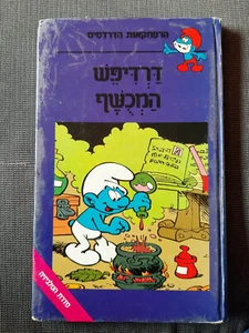 The Enchanted Smurf from TV Hebrew children book Vintage 1984 - Picture 1 of 4