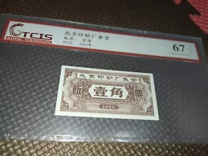 Beijing Banknote Printing Factory Canteen Meal Ticket 北京印钞厂食堂饭票 (天印评级TCIS-67EPQ) - Picture 1 of 5