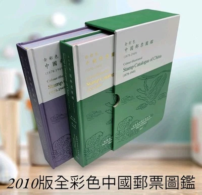 (HKPNC) 2010 NEU VOLLFARBIGER CHINA BRIEFMARKEN KATALOG CHAN 陳兆漢主編。精裝全新。 - Bild 1 von 4