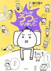My S.O. Has Depression : Tenten Hosokawa Japoński esej komiksowy Manga ツレがうつになりまして。