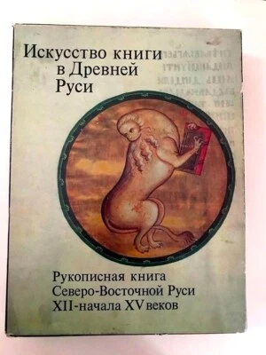 1980 Искусство Книги Древней Руси- Г Вздорнов; Ancient Russia Books Art- RUSSIAN - Image 1 of 4