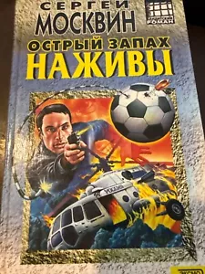 Сергей Москвин :Острый запах наживы - Bild 1 von 2