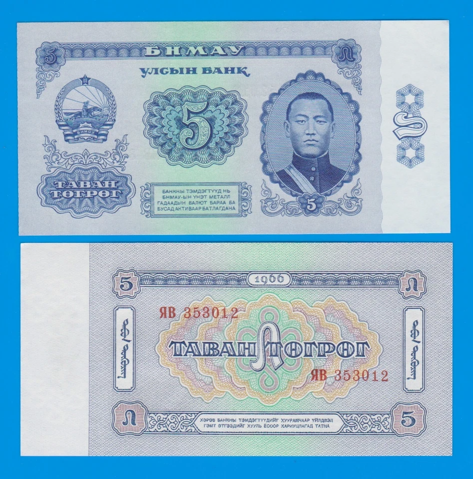 Mongolia 5 Tugrik 1966 P 37 UNC Prefijo "ЯВ" Nota de repuesto Foto 1 de 1