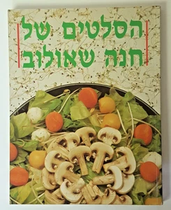 Hebrew Kosher Cookbook SALADS by Hana Shaulov Paperback Israel Food 1993 - סלטים - Picture 1 of 9