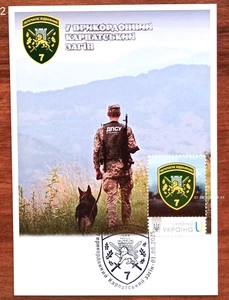 7th Carpathian Border Detachment -Cardmaximum- August 1,2025 Ukraine - Picture 1 of 13
