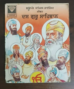 INDIEN DIAMANT COMICS GURMUKHI / PUNJABI LEBEN VON ZEHN GURUS VON SIKH ILLUSTRIERT - Bild 1 von 9